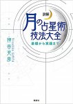 詳解 月の占星術技法大全?基礎から実践まで? - Detailed explanation Moon astronomical technique encyclopedia-from basic to