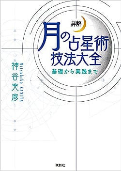 詳解 月の占星術技法大全?基礎から実践まで? - Detailed explanation Moon astronomical technique encyclopedia-from basic toの商品写真