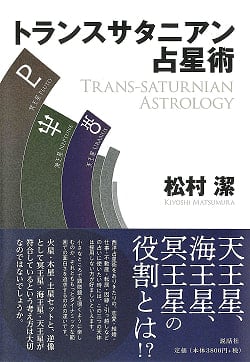 トランスサタニアン占星術 - Trans-Satanian Astrology(ID-SPI-674)