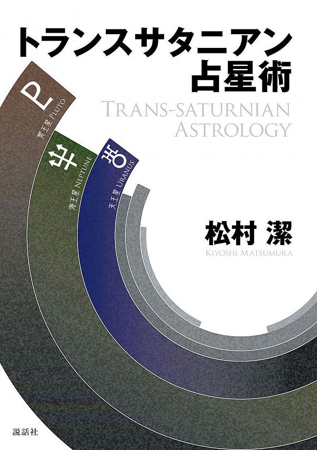 トランスサタニアン占星術 - Trans-Satanian Astrology 2 - 裏表紙