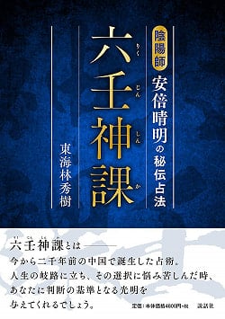 六壬神課(りくじんしんか) 陰陽師安倍晴明の秘伝占法 - Rikujinshinka Onmyoji Abe no Seimei's secret fortune-telling method(ID-SPI-675)