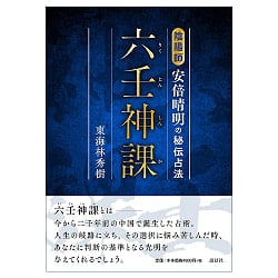 六壬神課(りくじんしんか) 陰陽師安倍晴明の秘伝占法 - Rikujinshinka Onmyoji Abe no Seimei