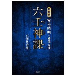 六壬神課(りくじんしんか) 陰陽師安倍晴明の秘伝占法 - Rikujinshinka Onmyoji Abe no Seimei