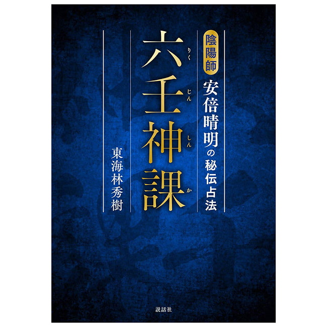 六壬神課(りくじんしんか) 陰陽師安倍晴明の秘伝占法 - Rikujinshinka Onmyoji Abe no Seimei