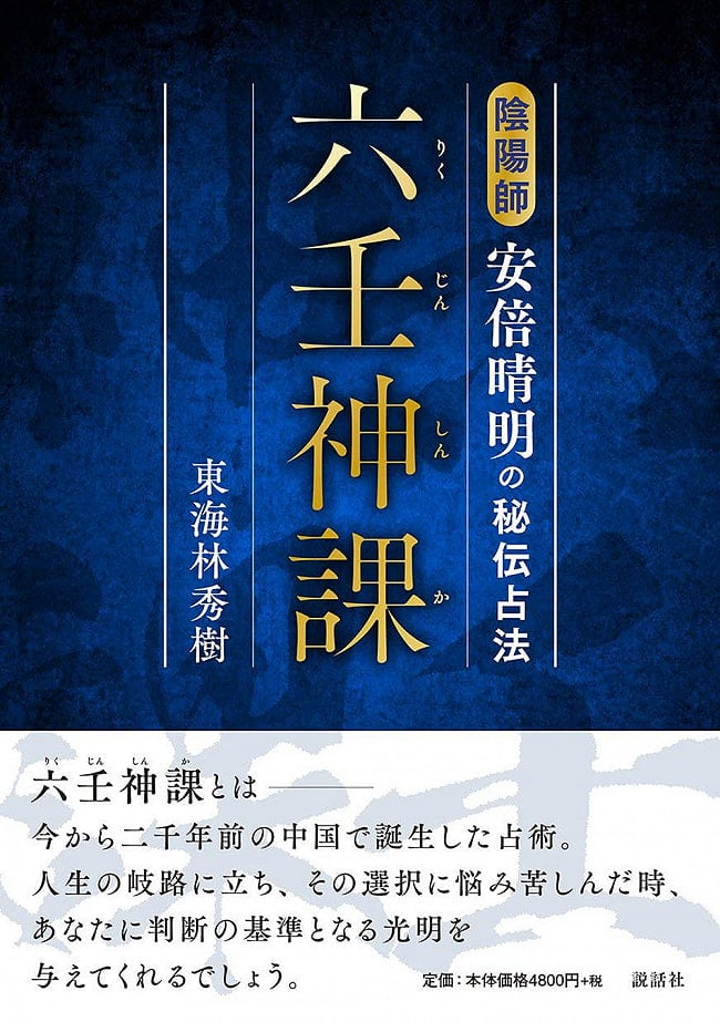 六壬神課(りくじんしんか) 陰陽師安倍晴明の秘伝占法 - Rikujinshinka Onmyoji Abe no Seimei