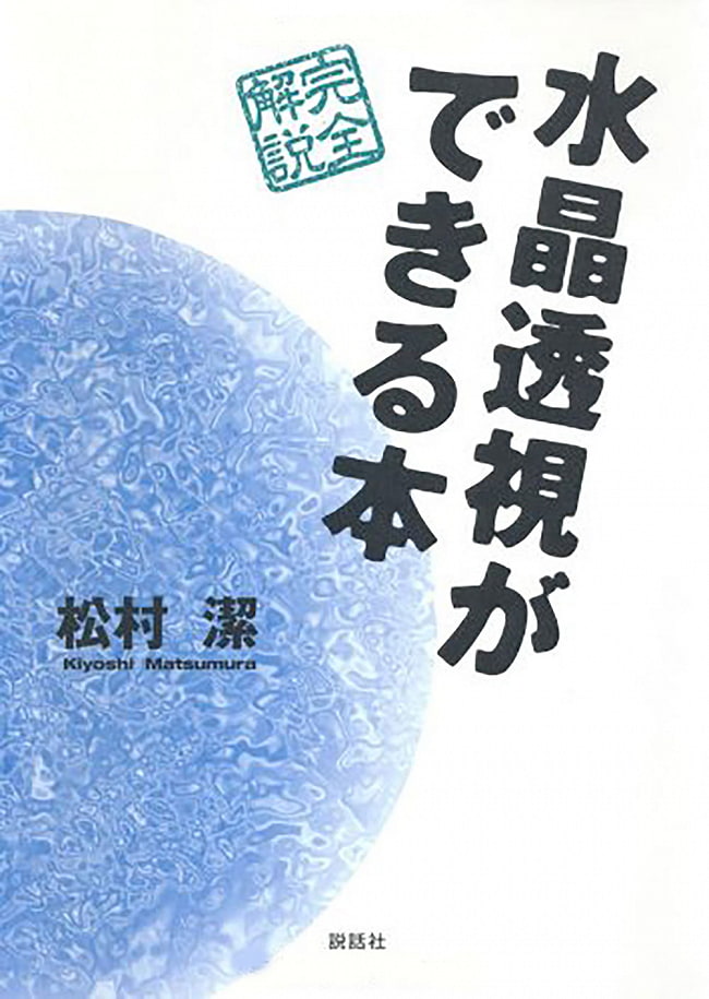 水晶透視ができる本 - A book that allows you to see through the crystalの写真オラクルカード,占い,カード占い,タロット