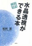 水晶透視ができる本 - A book that allows you to see through the crystal