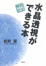 水晶透視ができる本 - A book that allows you to see through the crystal