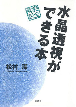 水晶透視ができる本 - A book that allows you to see through the crystalの商品写真