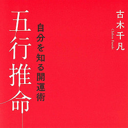 自分を知る開運術五行推命 - Good luck to know yourself - サブ2