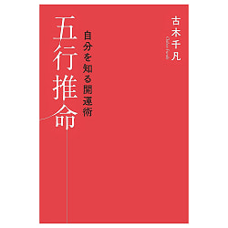 自分を知る開運術五行推命 - Good luck to know yourself - サブ3