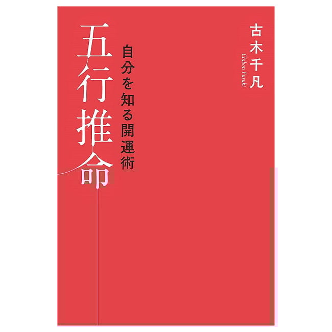 自分を知る開運術五行推命 - Good luck to know yourself 3 - 素敵な本です