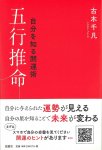 自分を知る開運術五行推命 - Good luck to know yourself