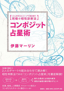 コンポジット占星術: 2人のホロスコープで読み解く究極の相性診断法 - Composite Astrology: The ultimate compatibility diagnostic metho(ID-SPI-679)