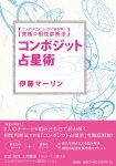 コンポジット占星術: 2人のホロスコープで読み解く究極の相性診断法 - Composite Astrology: The ultimate compatibility diagnostic metho