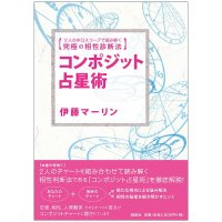 コンポジット占星術: 2人のホロスコープで読み解く究極の相性診断法 - Composite Astrology: The ultimate compatibility diagnostic metho(ID-SPI-679)
