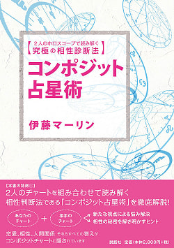 コンポジット占星術: 2人のホロスコープで読み解く究極の相性診断法 - Composite Astrology: The ultimate compatibility diagnostic methoの商品写真