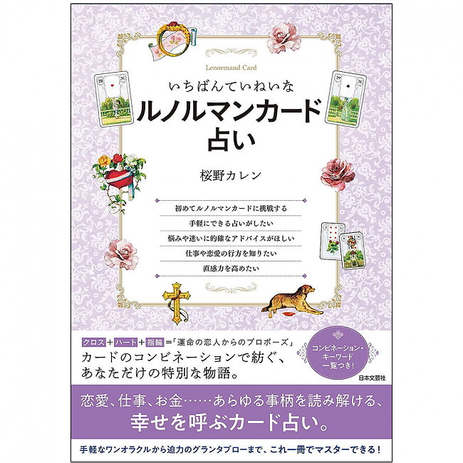 いちばんていねいなルノルマンカード占い - The most polite Renorman card fortune-tellingの写真オラクルカード,占い,カード占い,タロット