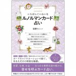 いちばんていねいなルノルマンカード占い - The most polite Renorman card fortune-telling