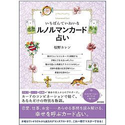 いちばんていねいなルノルマンカード占い - The most polite Renorman card fortune-tellingの商品写真