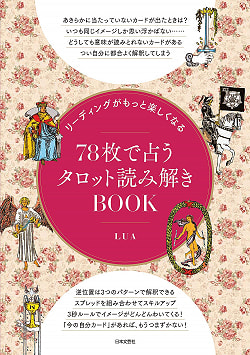 リーディングがもっと楽しくなる 78枚で占うタロット読み解きBOOK - Tarot reading BOOK fortune-telling with 78 sheets that makes re(ID-SPI-682)