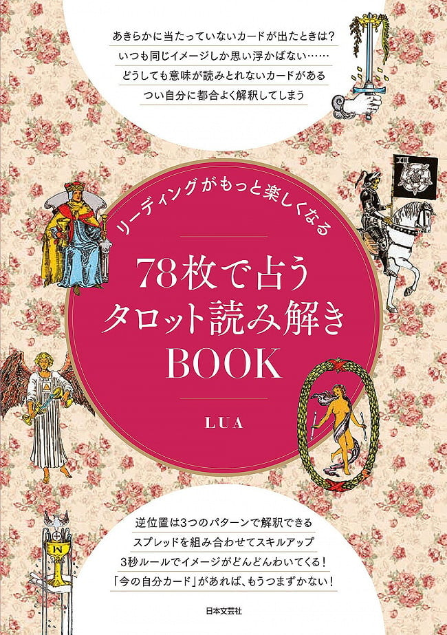 リーディングがもっと楽しくなる 78枚で占うタロット読み解きBOOK - Tarot reading BOOK fortune-telling with 78 sheets that makes reの写真1枚目です。表紙オラクルカード,占い,カード占い,タロット