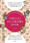 リーディングがもっと楽しくなる 78枚で占うタロット読み解きBOOK - Tarot reading BOOK fortune-telling with 78 sheets that makes re