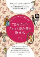 リーディングがもっと楽しくなる 78枚で占うタロット読み解きBOOK - Tarot reading BOOK fortune-telling with 78 sheets that makes re(ID-SPI-682)