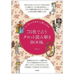 リーディングがもっと楽しくなる 78枚で占うタロット読み解きBOOK - Tarot reading BOOK fortune-telling with 78 sheets that makes re