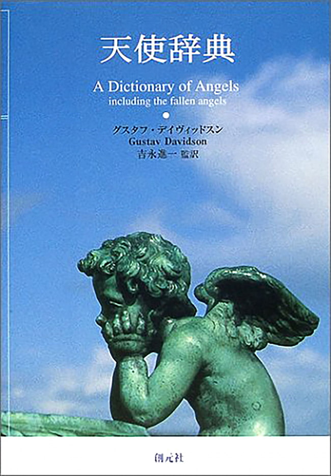 天使辞典 - Angel dictionaryの写真1枚目です。表紙オラクルカード,占い,カード占い,タロット