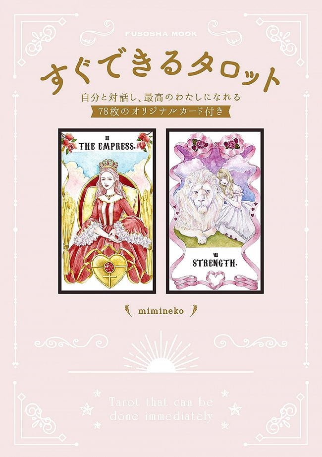 すぐできるタロット―自分と対話し、最高のわたしになれる78枚のオリジナルカード付き - Ready-to-use Tarot-with 78 original cards to interact wi 2 - 裏表紙