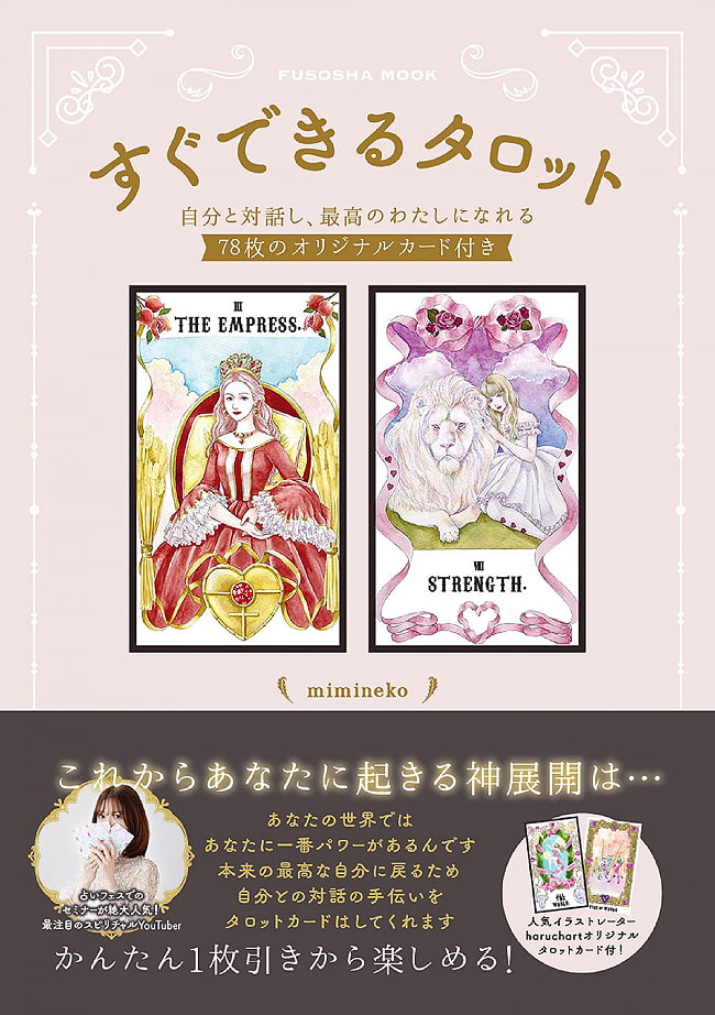 すぐできるタロット―自分と対話し、最高のわたしになれる78枚のオリジナルカード付き - Ready-to-use Tarot-with 78 original cards to interact wiの写真オラクルカード,占い,カード占い,タロット