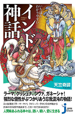 いちばんわかりやすい インド神話 - The easiest Indian myth(ID-SPI-686)