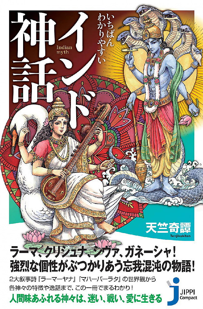 いちばんわかりやすい インド神話 - The easiest Indian mythの写真1枚目です。表紙オラクルカード,占い,カード占い,タロット