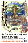 いちばんわかりやすい 北欧神話 - The most understandable Scandinavian myth