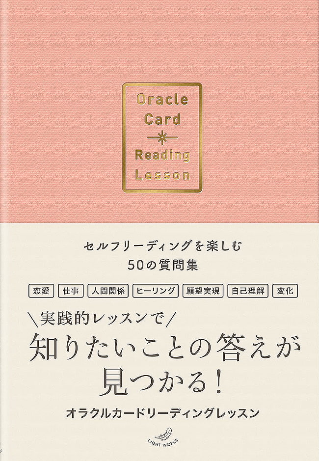 オラクルカードリーディングレッスン - Reading Oracle Card Reading Lessons - 50 Questions to Enjoy Selfの写真1枚目です。表紙オラクルカード,占い,カード占い,タロット