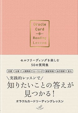 オラクルカードリーディングレッスン - Reading Oracle Card Reading Lessons - 50 Questions to Enjoy Selfの商品写真