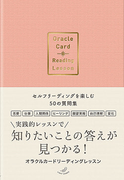 オラクルカードリーディングレッスン - Reading Oracle Card Reading Lessons - 50 Questions to Enjoy Self