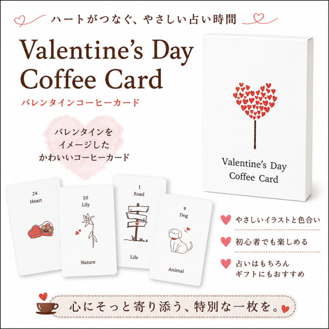 オラクル,占い,カード,タロット,コーヒーカード,日本語,ハート,バレンタイン,かわいい