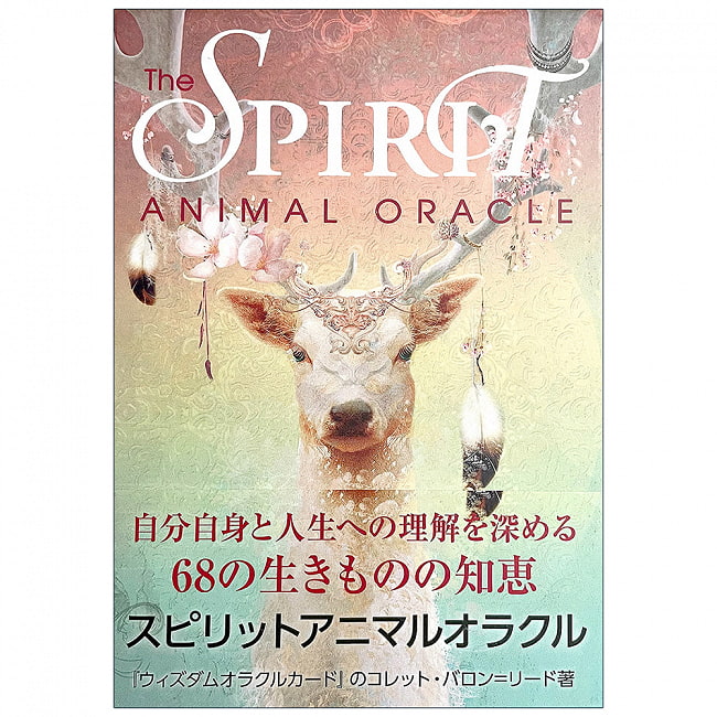 スピリットアニマルオラクル - Spirit Animal Oracleの写真1枚目です。パッケージ写真ですオラクルカード,占い,カード占い,タロット