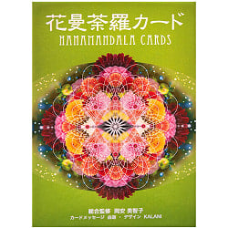 花曼荼羅 カード - HANAMANDALA CARDSの写真1枚目です。パッケージ写真ですオラクルカード,占い,カード占い,タロット