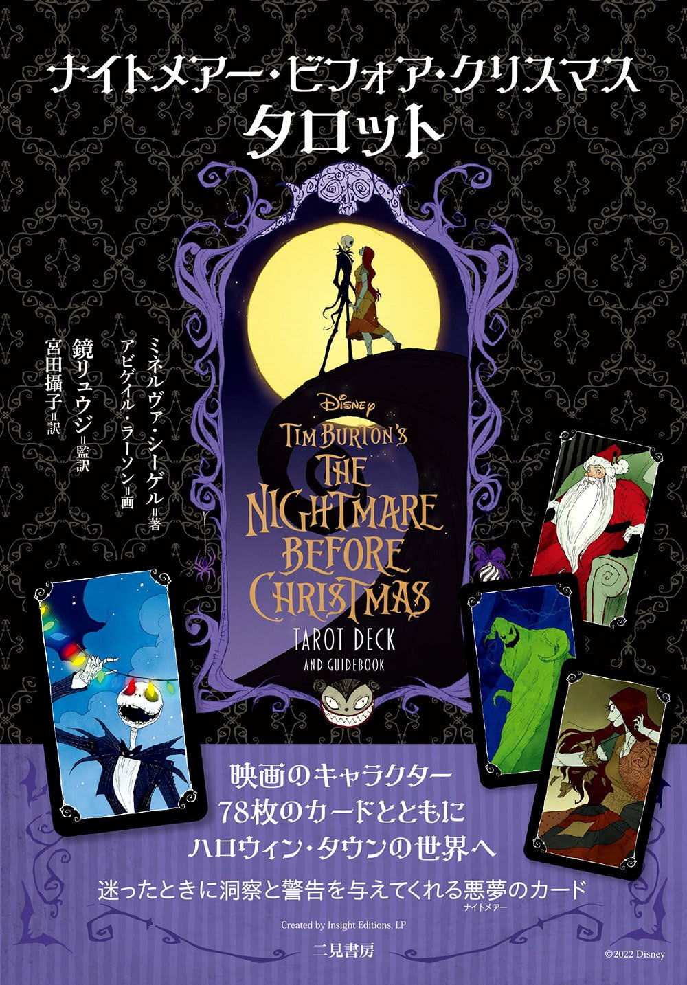 ナイトメアー ビフォア クリスマス nightmare before christmas Tarot / タロットカード オラクルカード 占い カード占い 二見書房(フタ