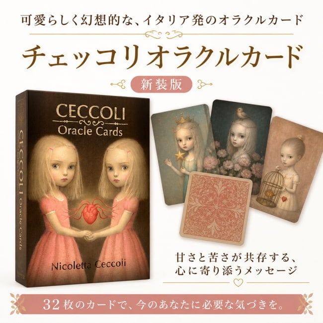 オラクル,占い,カード,タロット,ニコレッタ・チェッコリ, 幻想,ミステリアス,親密,イタリア,感性, メッセージ,日本語