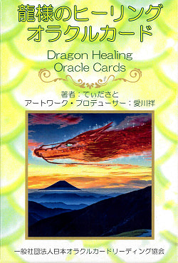 龍様のヒーリングオラクルカード - dragon healing oracle cards(ID-SPI-711)