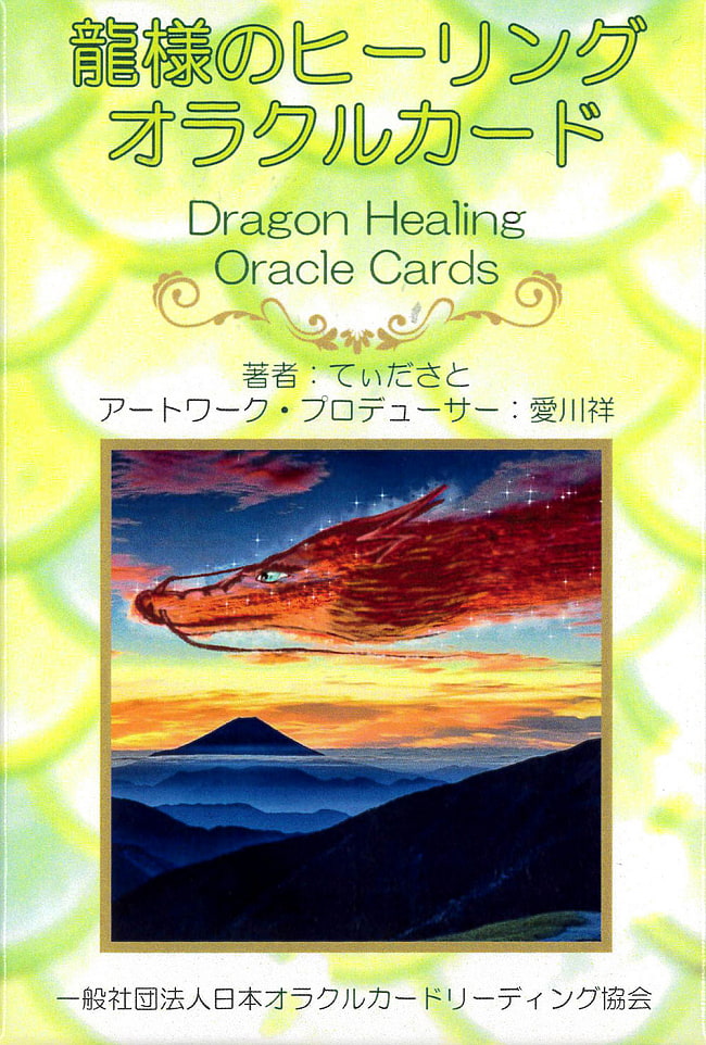 龍様のヒーリングオラクルカード - dragon healing oracle cardsの写真1枚目です。オラクルカード,占い,カード占い,タロット