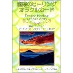 龍様のヒーリングオラクルカード - dragon healing oracle cards