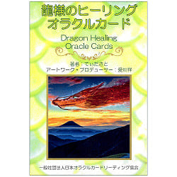 龍様のヒーリングオラクルカード - dragon healing oracle cardsの商品写真