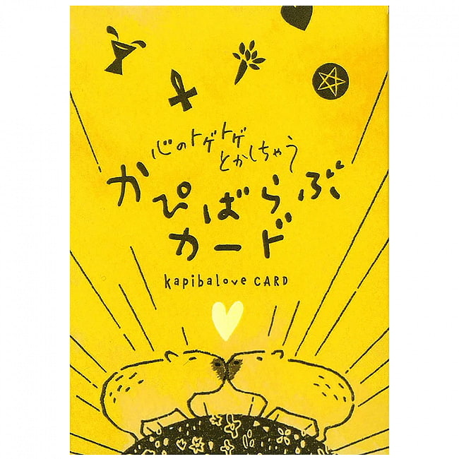 かぴばらぶかーど - A capybara that melts the thorns in my heartの写真オラクルカード,占い,カード占い,タロット