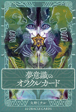 夢意識のオラクルカード - dream oracle cards