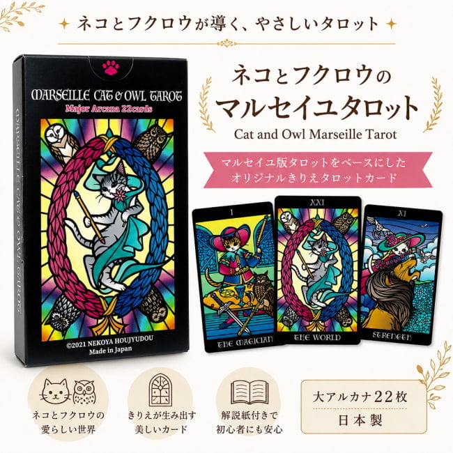 タロットカード,オラクルカード,占い,カード,フクロウ,ねこ,マルセイユ,ふくろう,猫,ねこにゃん,にゃんこ,日本語,ステンドグラス,
